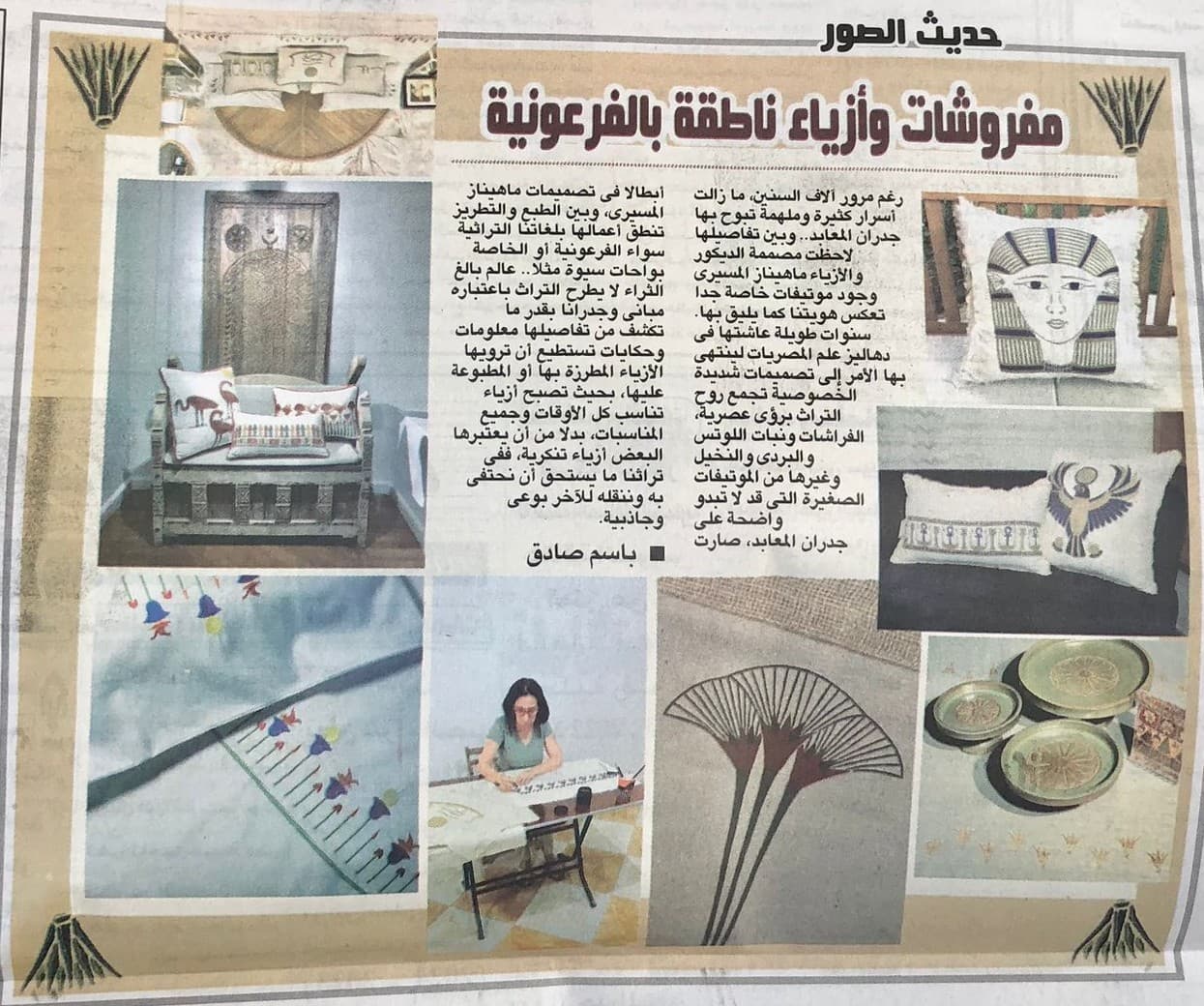 Furnishings and fashion that speak Pharaonic — مفروشات وأزياء ناطقة بالفرعونية — Al-Ahram — الأهرام