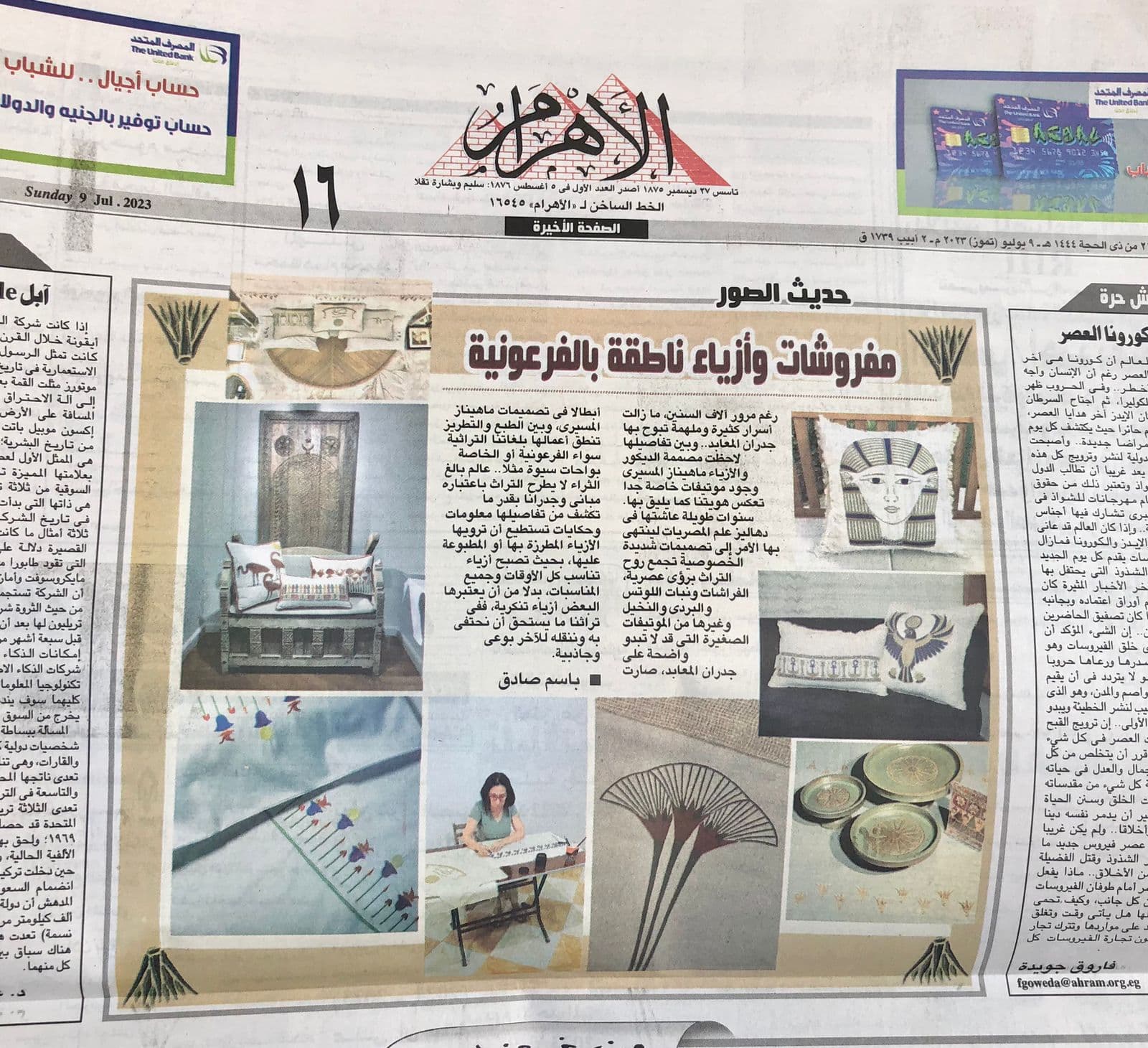 Furnishings and fashion that speak Pharaonic — مفروشات وأزياء ناطقة بالفرعونية — Al-Ahram — الأهرام